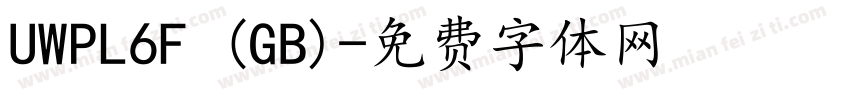 UWPL6F (GB)字体转换